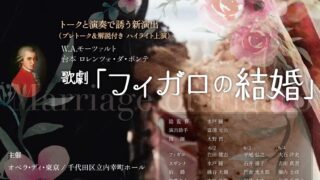 オペラ・ディ・東京「フィガロの結婚」ハイライト公演終演📚