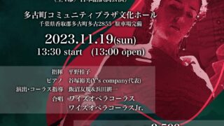 ワイズオペラコーラス紹介！11/19(日)多古町にて「カルメン」！💃