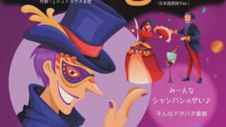 🦇「こうもり」ハイライト版に出演して参りました