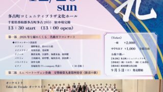 2026/12/20 第3回多古町第九&オペラガラコンサート🌾