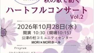 2026/10/28 秋の歌で紡ぐハートフルコンサートvol.2