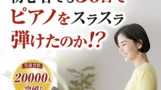 《教材・講座紹介記事》初心者向けピアノ講座【30日でマスターするピアノ教本3弾セット】