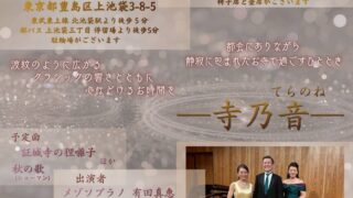 2026/10/30 寺乃音 -てらのね- お寺でコンサート🌳